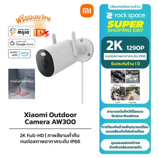 Mi Xiaomi Outdoor Camera AW300 2K Full-HD ทนต่อสภาพอากาศระดับ IP66 ภาพสียามค่ำคืน การตั้งค่าโฟกัสโซน  รับประกัน 1 ปี