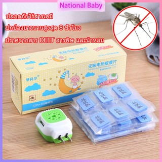 ยากันยุงไฟฟ้า ยากันยุงไฟฟ้าสําหรับเด็ก ยากันยุงเด็ก 72pcเครื่องไล่ยุงไฟฟ้า+น้ำยาไล่ยุง ยากันยุงออแกนิค