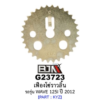 G23723 เฟืองโซ่ราวลิ้น 32ฟัน/32T- รถรุ่น  WAVE 125i ปี 2012 เฟืองโซ่ราวลิ้นHONDA อะไหล่มอเตอร์ไซค์HONDA (BJN อะไหล่มอเตอ