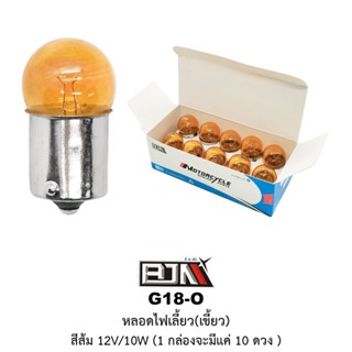 [BJN บีเจเอ็น] G18-O หลอดไฟเลี้ยวเขี้ยว สีส้ม 12V/10W * 1 กล่อง 10 ตัว *