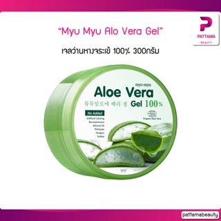 Myu Myu Alo Vera Gel เจลว่านหางจระเข้ 100% 300g. เจลว่านหางจระเข้ ใช้บำรุงผิวหน้าและผิวกายหลังออกแดด