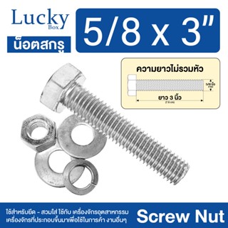 น็อตสกรู SCREW NUT ขนาด 5/8x3" (5 หุน ยาว 3 นิ้ว)