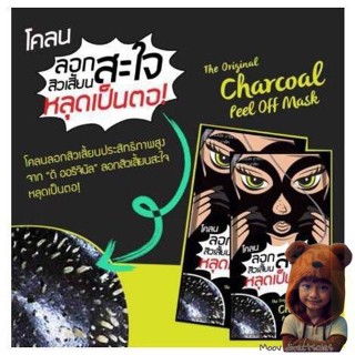 (ยกกล่อง/6 ซอง) โคลน ลอกสิวเสี้ยนสะใจ สิวเสี่ยนหลุดเป็นตอ The Original Charcoal Peel Off Mask  (Moov คัดสรรมาเพื่อคุณ)