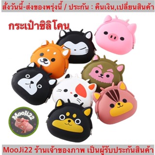 (ch1101x)กระเป๋าซิลิโคนใส่เหรียญ  , กระเป๋าตังค์ผู้หญิง ,  Silicone Coin Purse , กระเป๋าเหรียญ