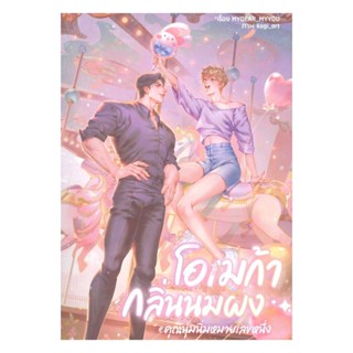 Iny (อินทร์วาย) หนังสือ โอเมก้ากลิ่นนมผง#คุณนุ่มนิ่มหมายเลขหนึ่ง