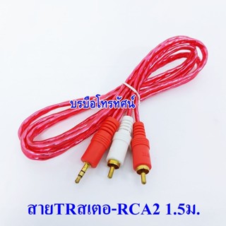 สายสัญญาณเสียง สายแปลงTRST(TRสเตอ)-RCA2ยาว 1.5เมตร