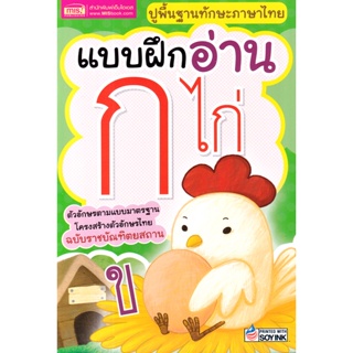 Se-ed (ซีเอ็ด) : หนังสือ แบบฝึกอ่าน ก ไก่