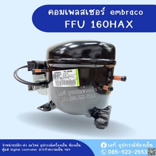 คอมเพลสเซอร์ตู้แช่ Embraco FFU160HAK 220V50Hz 1299 Btu/h น้ำยา 134a