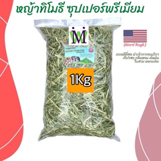 หญ้าทิโมธี 1Kg หญ้าทิมโมธี พรีเมี่ยมนำเข้าอเมริกา ทิโมธี หญ้ากระต่าย อาหารกระต่าย หญ้าทิมโมธีอัดเม็ด หญ้าอัลฟาฟ่าอัดเม็ด