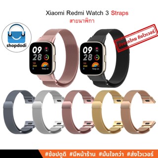 #Shopdodi สายนาฬิกา Xiaomi Redmi Watch 3 (Redmi Watch3 ) Straps สาย สายสแตนเลสคลิปแม่เหล็ก