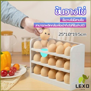 LEXO กล่องเก็บไข่ 3 ชั้น ความจุ 30 ฟอง ชั้นวางไข่ตู้เย็น egg shelf