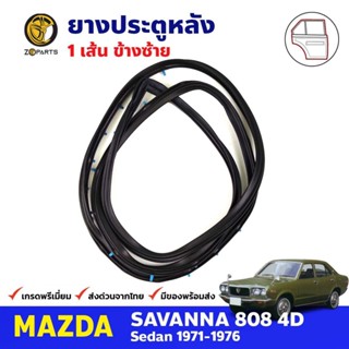 ยางขอบประตู หลัง-ซ้าย Mazda 808 RX3 4D 1971-76 มาสด้า 808 ยางประตู คุณภาพดี ส่งไว