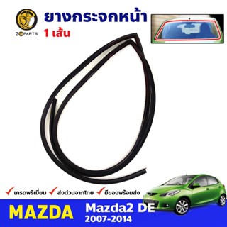 ยางขอบกระจกหน้า MAZDA 2 DE 2007-14 มาสด้า 2 ยางกระจกหน้า คุณภาพดี ส่งไว