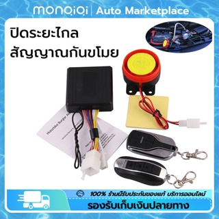 สัญญาณกันขโมย รีโมทคอนโทรล ระบบกันขโมย เหมาะสำหรับรถจักรยานยนต์ทุกรุ่น ระบบกันขโมยรถจักรยานยนต์ [MonQiQi จุดในกรุงเทพฯ]