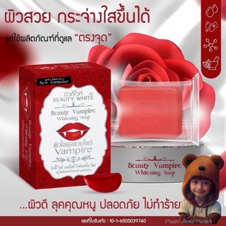 โฉมใหม่ สบู่แวมไพร์ (หอมมาก) Beauty White Vampire soap (Moov คัดสรรมาเพื่อคุณ)