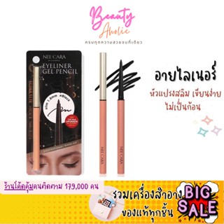 🛑ส่งของทุกวันจากกทม🛑 อายไลเนอร์ หัวแปรงสลิม เขียนง่าย ไม่เป็นก้อน NEE CARA BE COLORFUL EYELINER GEL PENCIL (N278)