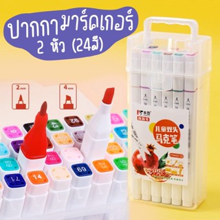 [SPDLW-2IN1-24P]ปากกามาคเกอร์2หัว พร้อมกล่อง มี 24 สี ปากกาเมจิก ปากกาเน้นข้อความ