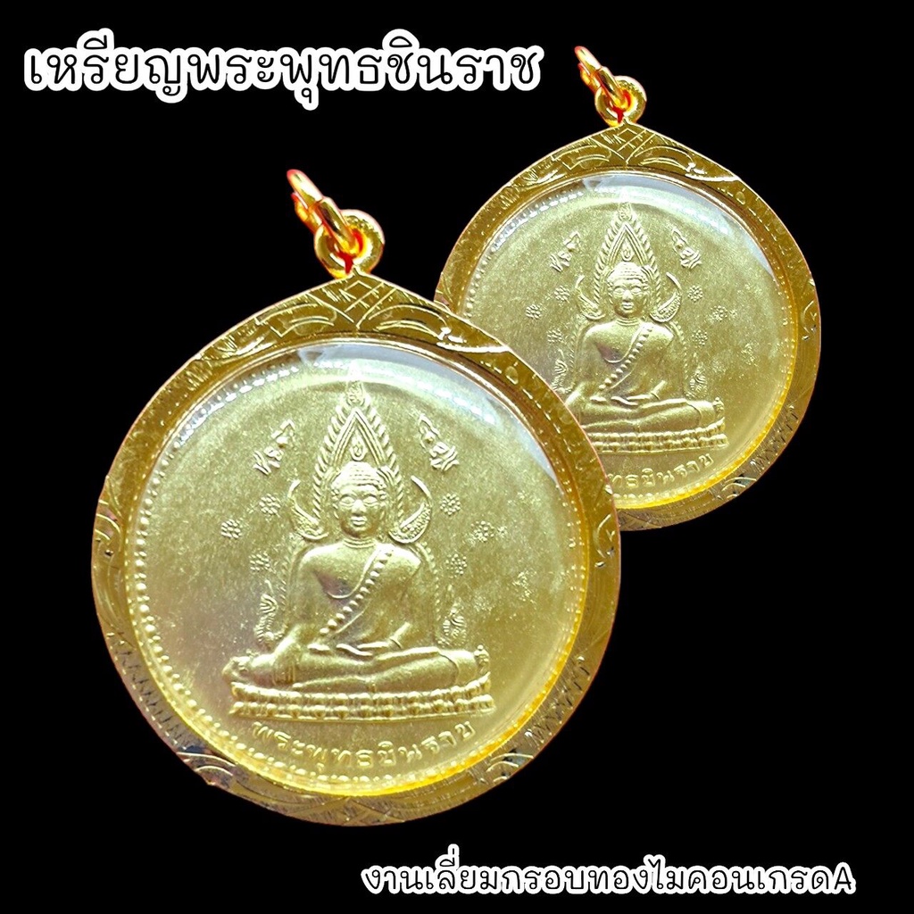 B1 เหรียญพระพุทธชินราช ด้านหลังหลวงพ่อโสธร เนื้อกะไหล่ทอง เลี่ยมกรอบทองไมครอนกันน้ำอย่างดี BO-01