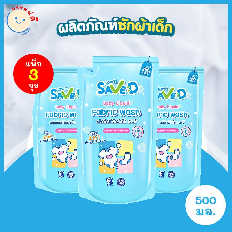 ซื้อ Save D ผลิตภัณฑ์ซักผ้าเด็ก เซฟดี แพ็ก 3 ถุง ขนาด 500 มิลลิลิตร-MC0006(ซักแพ็ก 3ถุง) 🔥 พร้อมส่ง 🔥