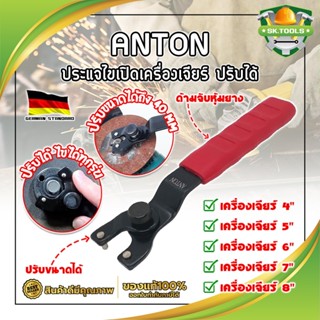 ANTON ประแจไขเปิดเครื่องเจียร์ ปรับได้ เกรดเยอรมัน ปรับขนาดได้ตามต้องการ ใช้กับเครื่องเจียร์ได้ทั้ง 4-9 นิ้ว (SK)