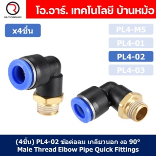 (4ชิ้น) PL4-02 ข้อต่อลม เกลียวนอก งอ90องศา Male Thread Elbow Pipe Quick Fittings Air Connector Pneumatic