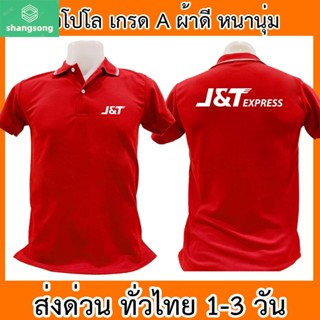 เสื้อโปโล J&amp;T Express เจแอนด์ที เอ็กซ์เพรส เสื้อคอปก ผ้าดี หนานุ่ม ใส่สบาย ใส่ได้ทั้ง ช/ญ พร้อมส่งทั่วไทย shangsong