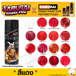 สีสเปร์ยซามูไร สีแดง 6 / 23/ H233/ H661-200/ H722/ H75 / S140/1108/ Y279/ TCH258/ TCH333/ TCH6044/ TCY9018/ TCY717-400ml