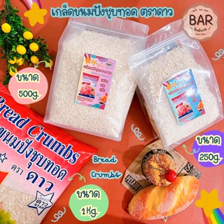 เกล็ดขนมปังชุบทอด ตราดาวมี 3 ขนาด 250g./500g./1kg. Star Bread Crumbs เกล็ดขาวสวย ไม่อมน้ำมัน Premium Quality เป็นที่นิยม