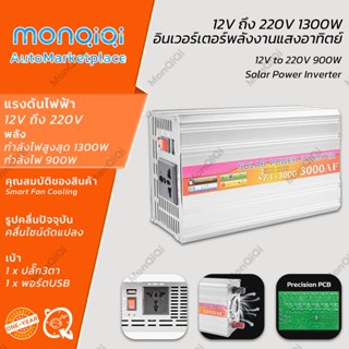 MonQiQi อินเวอร์เตอร์ 12Vถึง 220V พลังงานสูง 1300W กำลังไฟสูงสุด 1300Wกำลังไฟ 900W ปลั๊ก3ตา*1 พอร์ตUSB*2