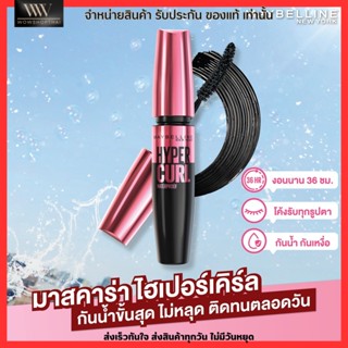 [ ยอดขายอันดับ 1 !!!  ] Maybelline มาสคาร่า ไฮเปอร์เคิร์ล กันน้ำ ติดทน ขนตางอนยา เมย์เบลลีน Maybelline Hypercurl 9.2 ml.