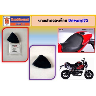 ยางฝาครอบท้าย GPX Demon125 ของแท้เบิกศูนย์