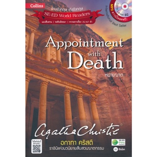 (Arnplern) : หนังสือ Agatha Christie อกาทา คริสตี ราชินีแห่งนวนิยายสืบสวนฆาตกรรม : Appointment with Death หมายฆาต +MP3