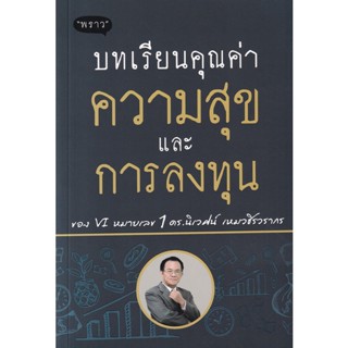 (Arnplern) : หนังสือ บทเรียนคุณค่า ความสุข และการลงทุน