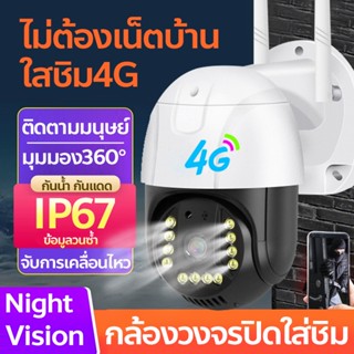 กล้องวงจรปิดใส่ชิม 4G รองรับ AIS/TRUE/DTAC 5ล้านพิเซล ชัดจริง ไม่ต้องใช้เน็ตบ้าน ควบคุมระยะไกลผ่านแอฟ V380Pro ติดง่าย