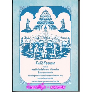 มหา-โท - คัมภีร์สัจจยมก ชั้นมหาอาภิธรรมิกะโท - [๓] - รจนาโดย พระสัทธัมมโชติกเถระ ธัมมาจริยะ - อภิธรรมโชติกะวิทยาลัย ม...