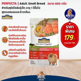 Perfecta(เพอร์เฟคต้า)Salmon สุนัขโตพันธุ์เล็ก สูตรแซลมอน 800 กรัม