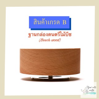 ((สินค้าเกรด B)) กล่องดนตรีไม้บีชเกรดบี เพลงเพราะปรกติ กล่องดนตรีหมุน ของขวัญDIY กล่องเพลง music box กล่องดนตรีไขลาน ..