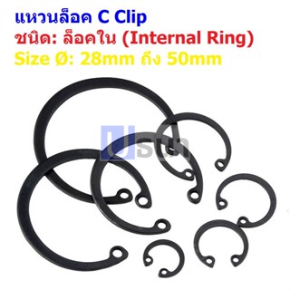 แหวนล็อค C clip Circlip คลิป หนีบ กิ๊ปล็อค Internal Ring แบบล็อคใน 28mm ถึง 50mm #C clip ล็อคใน-ดำ (1 ตัว)