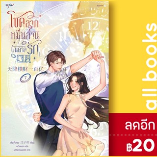 โชคลาภหมื่นล้านบันดาลรัก 1-7 | อรุณ เจียงจื่อกุย