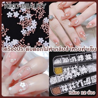 อะไหล่ติดเล็บ ใหม่สุทธิสีแดงระเบิดสีขาวดอกไม้เรซิ่นห้าดอกเครื่องประดับเล็บอุปกรณ์ตกแต่งเล็บสามมิติ(กล่อง 12 ช่อง ) NG100