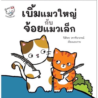 เบิ้มแมวใหญ่กับจ้อยแมวเล็ก(ปกอ่อน) 3-5 ปี