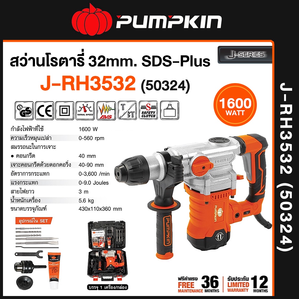 PUMPKIN สว่านโรตารี่ 3ระบบ SDS-plus เจาะไม้/คอนกรีต/เหล็ก (ประกันศูนย์) ของแท้100%
