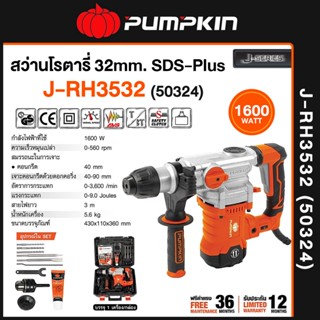 PUMPKIN สว่านโรตารี่ 3ระบบ SDS-plus เจาะไม้/คอนกรีต/เหล็ก (ป…