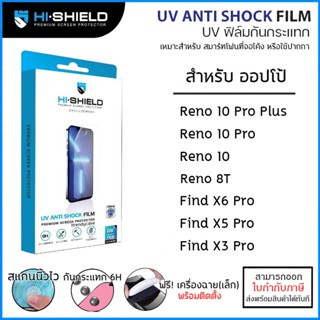 OPPO ทุกรุ่น Hishield UV Anti Shock Fillm ฟิล์ม ยูวี ไฮโดรเจล hydrogel OPPO Reno 10 Pro Plus 8T Find X5 Pro X3 Pro [อ...