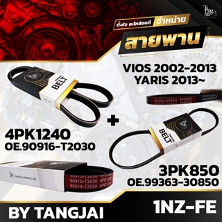 สายพานหน้าเครื่อง TOYOTA VIOS 02-07 GEN 1 / VIOS 14-15 GEN 3 1NZ-FE 4PK1240/3PK850 BY TANGJAI (ราคา 2 เส้น)