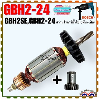 ทุ่น สว่านโรตารี่ 2-24, 2SE, GBH2-24,GBH2SE Bosch บอช 5ฟัน พร้อมเฟือง ลดอารเฟืองขบ ควรเปลี่ยนยกชุด