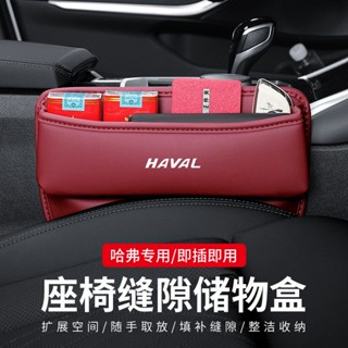 Haval H4 H6 M6 F7 H9 JOLION กล่องเก็บของ ช่องว่างเบาะรถยนต์ กล่องเก็บของหนัง กล่องเก็บของช่องว่างเบาะรถยนต์