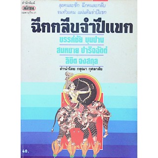 ฉีกกลีบจำปีแขก ขรรค์ชัย บุนปาน สมหมาย ปาริจฉัตต์ ลิขิต จงสกุล คำนำโดย กรุณา กุศลาสัย