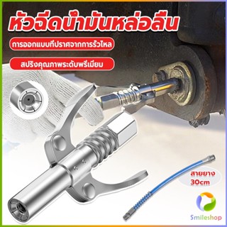 Smileshop หัวอัดจารบีหล่อลื แบบล็อคเร็ว ด้ามจับคู่ ปากแบน Grease nozzle