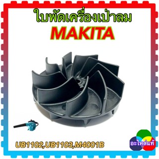 MAKITA ใบพัดเครื่องเป่าลม โบเออร์ UB1102 , M4001B , UB1103 อะไหล่แท้